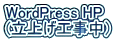 WordPress HP (���グ�H�����j