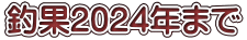 �މ�2024�N�܂�