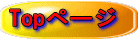 Topページ 